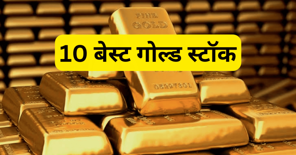 Best gold stocks in india 