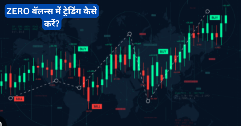 How to Trade In Zero Balance in Hindi