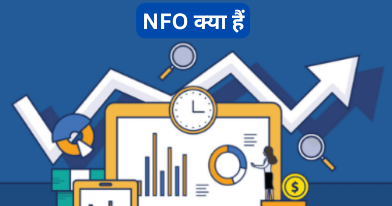 NFO in share Market in Hindi