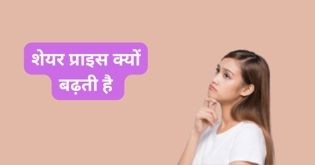 Why Does Share Price Increase in Hindi