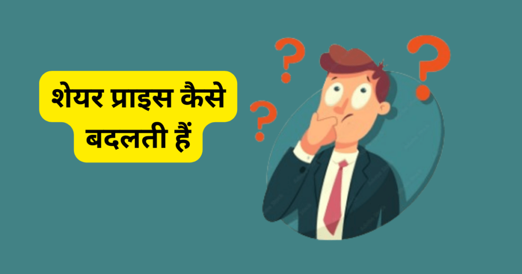How Share Price Change Hindi