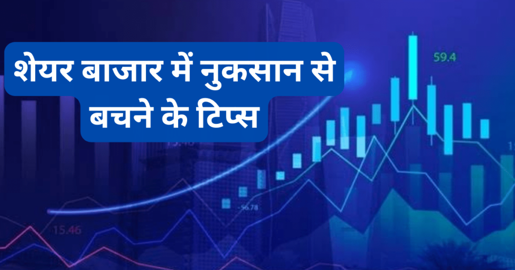 How To Avoid Loss in Share Market Hindi